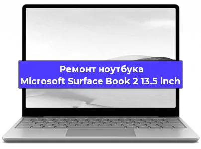 Ремонт ноутбуков Microsoft Surface Book 2 13.5 inch в Екатеринбурге